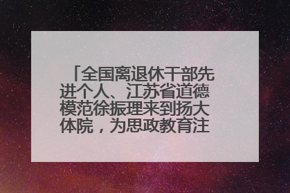 全国离退休干部先进个人、江苏省道德模范徐振理来到扬大体院，为思政教育注入“铁军”力量