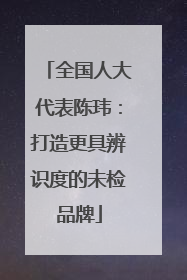 全国人大代表陈玮：打造更具辨识度的未检品牌