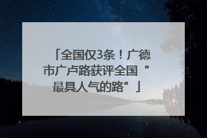 全国仅3条！广德市广卢路获评全国“最具人气的路”