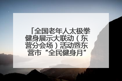全国老年人太极拳健身展示大联动（东营分会场）活动暨东营市“全民健身月”启动仪式成功举行