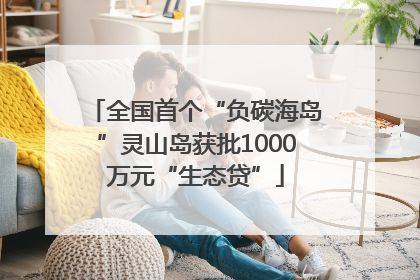 全国首个“负碳海岛”灵山岛获批1000万元“生态贷”