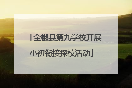 全椒县第九学校开展小初衔接探校活动