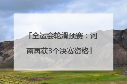 全运会轮滑预赛：河南再获3个决赛资格