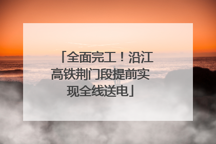 全面完工！沿江高铁荆门段提前实现全线送电