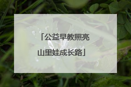 公益早教照亮山里娃成长路