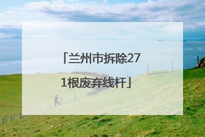 兰州市拆除271根废弃线杆