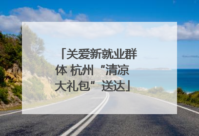 关爱新就业群体 杭州“清凉大礼包”送达