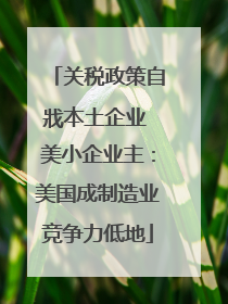 关税政策自戕本土企业 美小企业主：美国成制造业竞争力低地