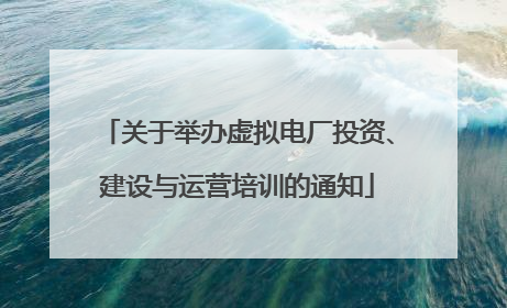关于举办虚拟电厂投资、建设与运营培训的通知