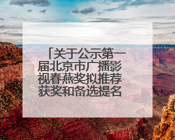 关于公示第一届北京市广播影视春燕奖拟推荐获奖和备选提名名单的公告