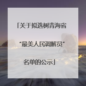 关于拟选树青海省“最美人民调解员” 名单的公示