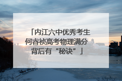 内江六中优秀考生何睿祯高考物理满分背后有“秘诀”