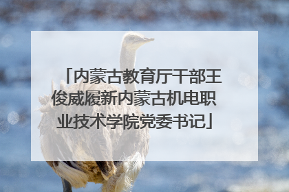 内蒙古教育厅干部王俊威履新内蒙古机电职业技术学院党委书记