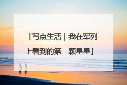 写点生活｜我在军列上看到的第一颗星星
