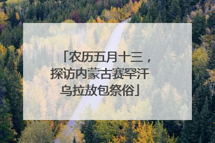 农历五月十三，探访内蒙古赛罕汗乌拉敖包祭俗