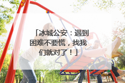 冰城公安：遇到困难不要慌，找我们就对了！