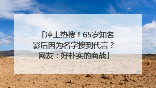 冲上热搜！65岁知名影后因为名字接到代言？网友：好朴实的商战