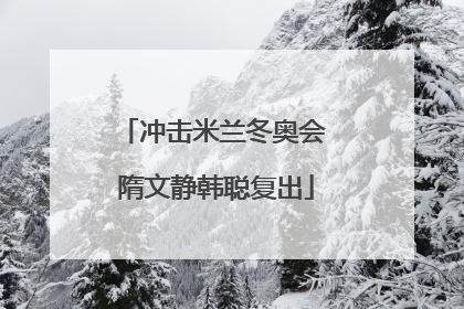 冲击米兰冬奥会 隋文静韩聪复出