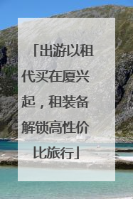 出游以租代买在厦兴起，租装备解锁高性价比旅行
