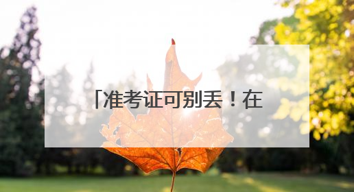 准考证可别丢！在洛阳能当门票用