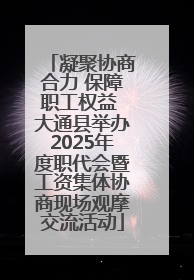 凝聚协商合力 保障职工权益 大通县举办2025年度职代会暨工资集体协商现场观摩交流活动