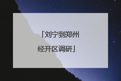 刘宁到郑州经开区调研