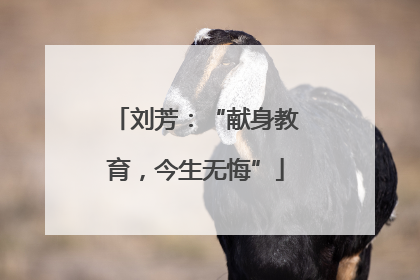 刘芳：“献身教育，今生无悔”