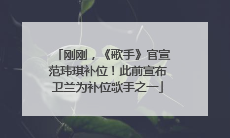 刚刚，《歌手》官宣范玮琪补位！此前宣布卫兰为补位歌手之一