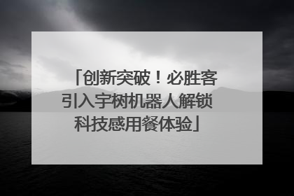 创新突破！必胜客引入宇树机器人解锁科技感用餐体验