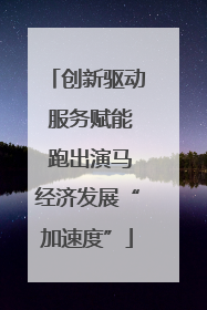 创新驱动 服务赋能 跑出演马经济发展“加速度”