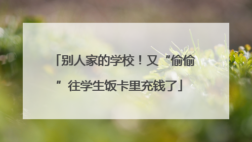 别人家的学校！又“偷偷”往学生饭卡里充钱了