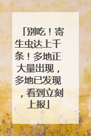 别吃！寄生虫达上千条！多地正大量出现，多地已发现，看到立刻上报