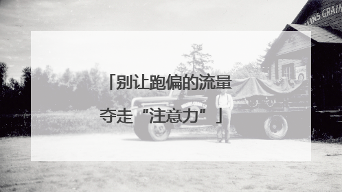 别让跑偏的流量夺走“注意力”