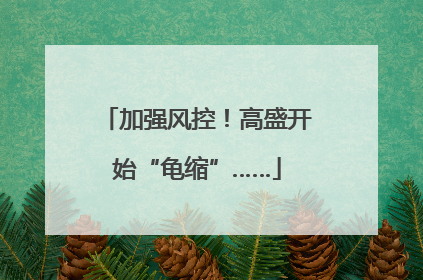 加强风控！高盛开始“龟缩”……