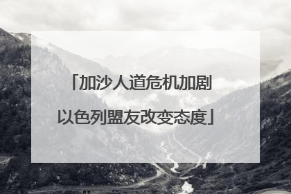 加沙人道危机加剧 以色列盟友改变态度