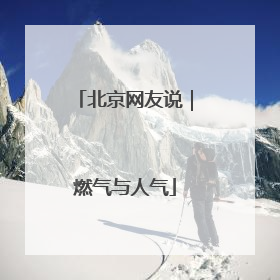 北京网友说｜燃气与人气