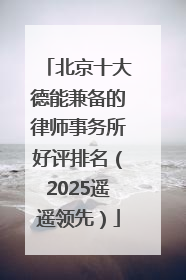 北京十大德能兼备的律师事务所好评排名（2025遥遥领先）