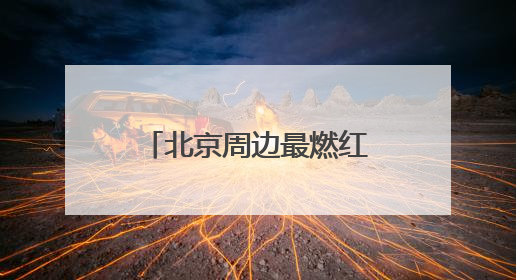 北京周边最燃红色游！平谷4条线路带你 “沉浸式” 体验！