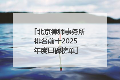北京律师事务所排名前十2025年度口碑榜单