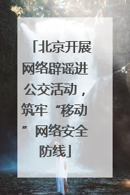 北京开展网络辟谣进公交活动，筑牢“移动”网络安全防线