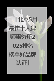 北京5月最佳十大律师事务所2025排名榜单好品牌认证