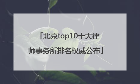 北京top10十大律师事务所排名权威公布
