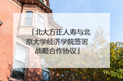 北大方正人寿与北京大学经济学院签署战略合作协议