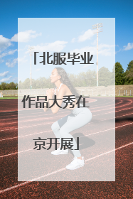 北服毕业作品大秀在京开展