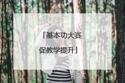 基本功大赛促教学提升