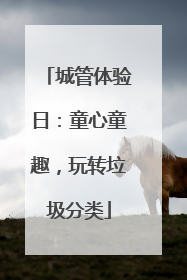 城管体验日：童心童趣，玩转垃圾分类