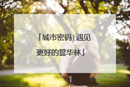 城市密码∣遇见更好的昙华林