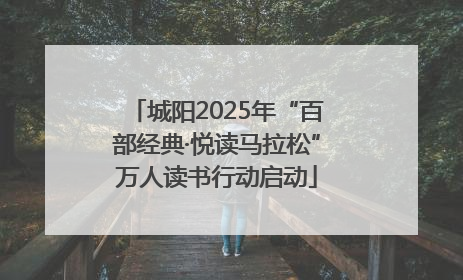 城阳2025年“百部经典·悦读马拉松”万人读书行动启动