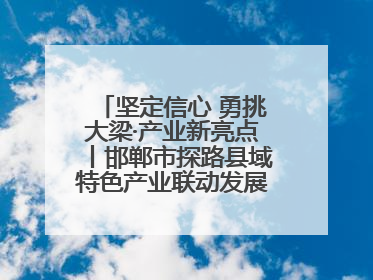 坚定信心 勇挑大梁·产业新亮点丨邯郸市探路县域特色产业联动发展：飞地，为好项目跨域安个家
