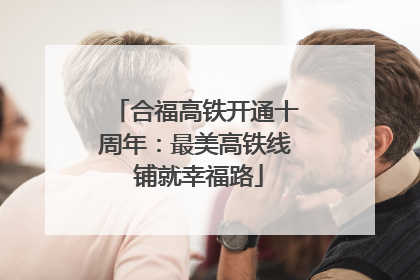 合福高铁开通十周年：最美高铁线 铺就幸福路
